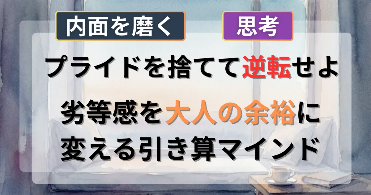 恋愛で素直になり、不要なプライドを捨てる戦略を解説した記事のイメージイラスト