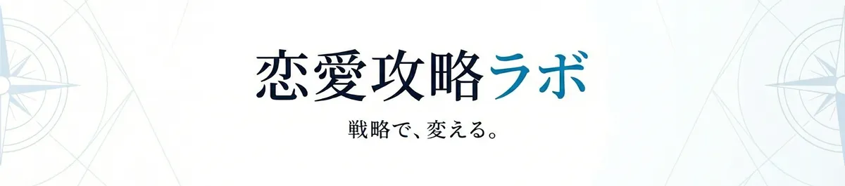 恋愛攻略ラボ