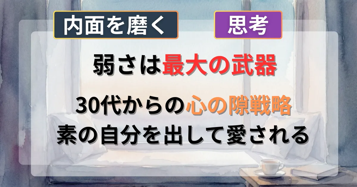 素の自分と弱さを武器にする恋愛戦略の攻略法を解説した記事のイメージイラスト