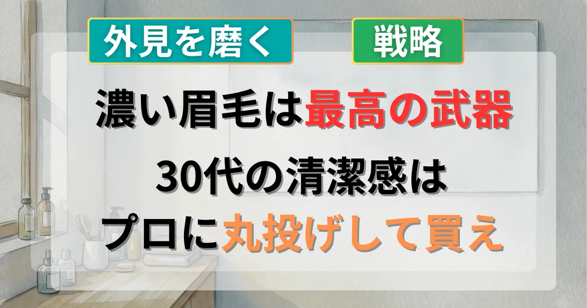 30代男性の濃い眉毛をプロのケアで整え清潔感を出す攻略法を解説した記事のイメージイラスト