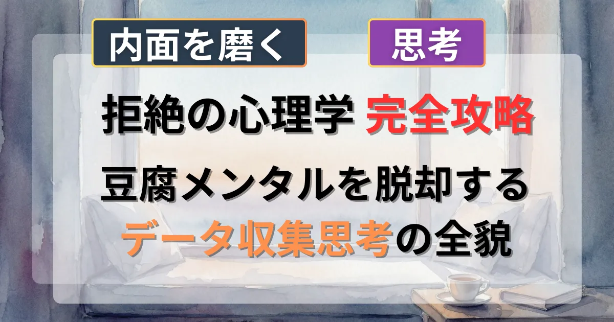 恋愛の拒絶への恐怖を克服するデータ収集思考の攻略法を解説した記事のイメージイラスト