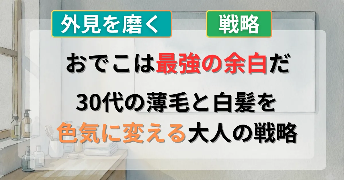 額の広さを活かす男性の短髪スタイルと白髪活用術を解説した記事のイメージイラスト