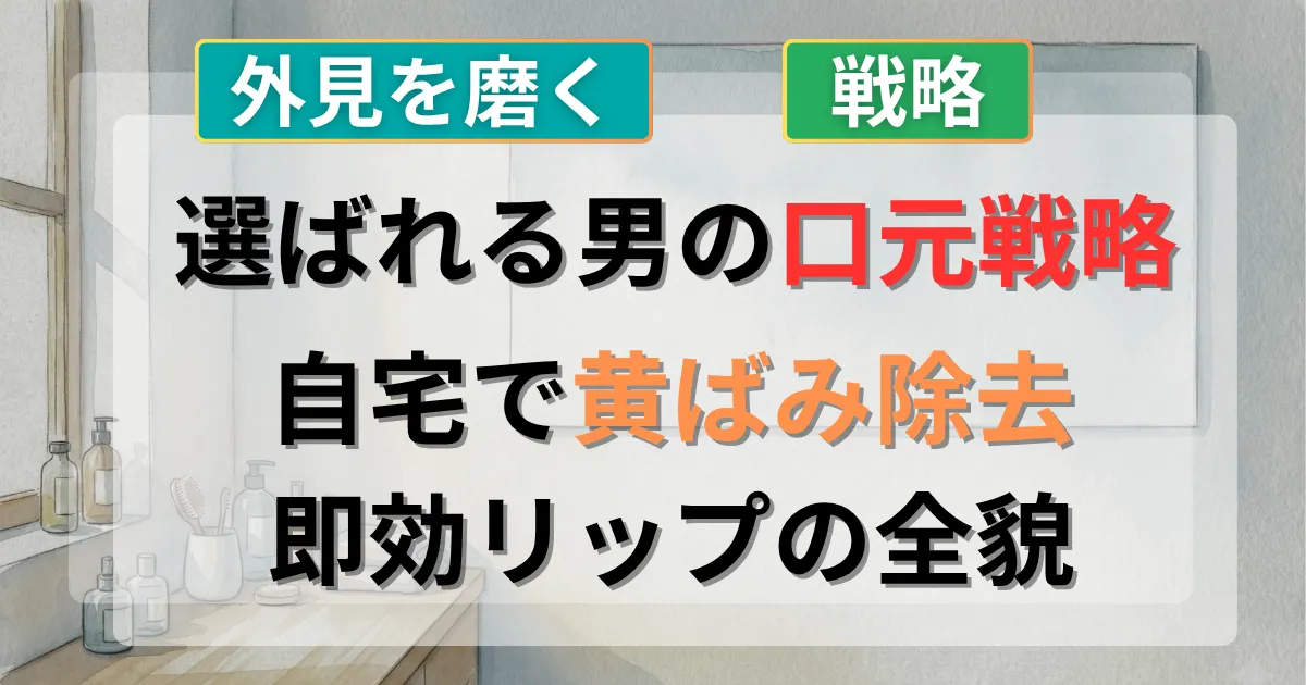 自宅でできる男性の歯の黄ばみケアと唇の保湿方法の攻略法を解説した記事のイメージイラスト