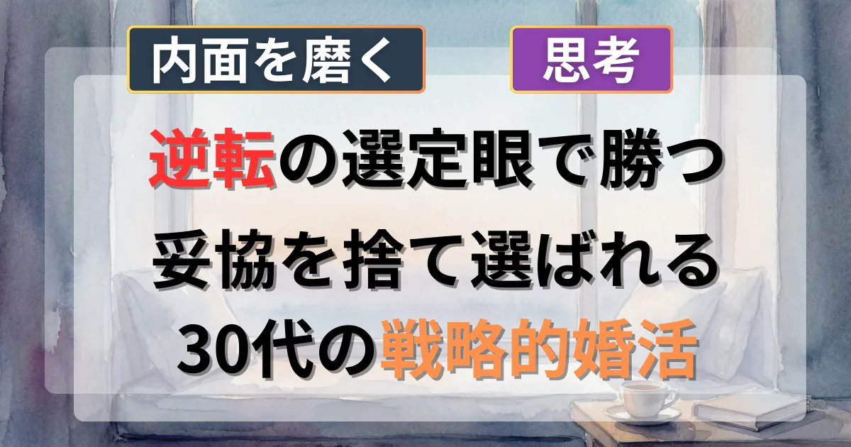 30代男性が妥協を捨て選定眼で理想の結婚を叶える戦略的婚活の攻略法を解説した記事のイメージイラスト