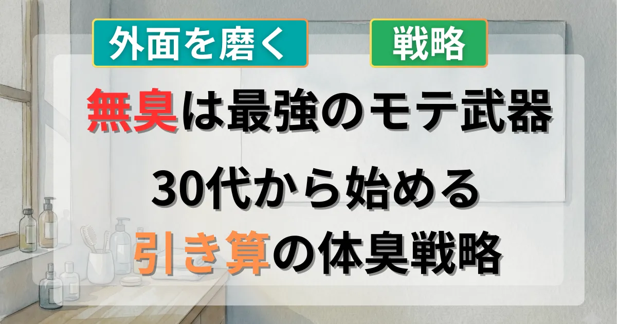 30代男性の体臭対策と清潔感の重要性の攻略法を解説した記事のイメージイラスト