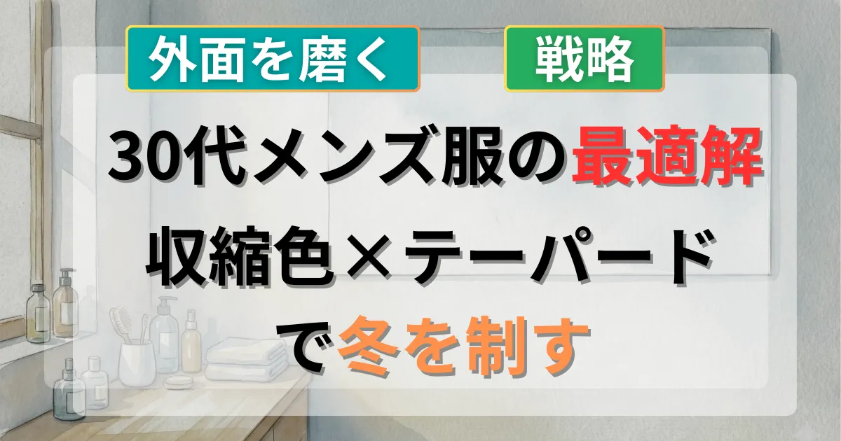 30代男性の冬の服選び問題の解決策と垢抜けコーデ術を解説した記事のイメージイラスト