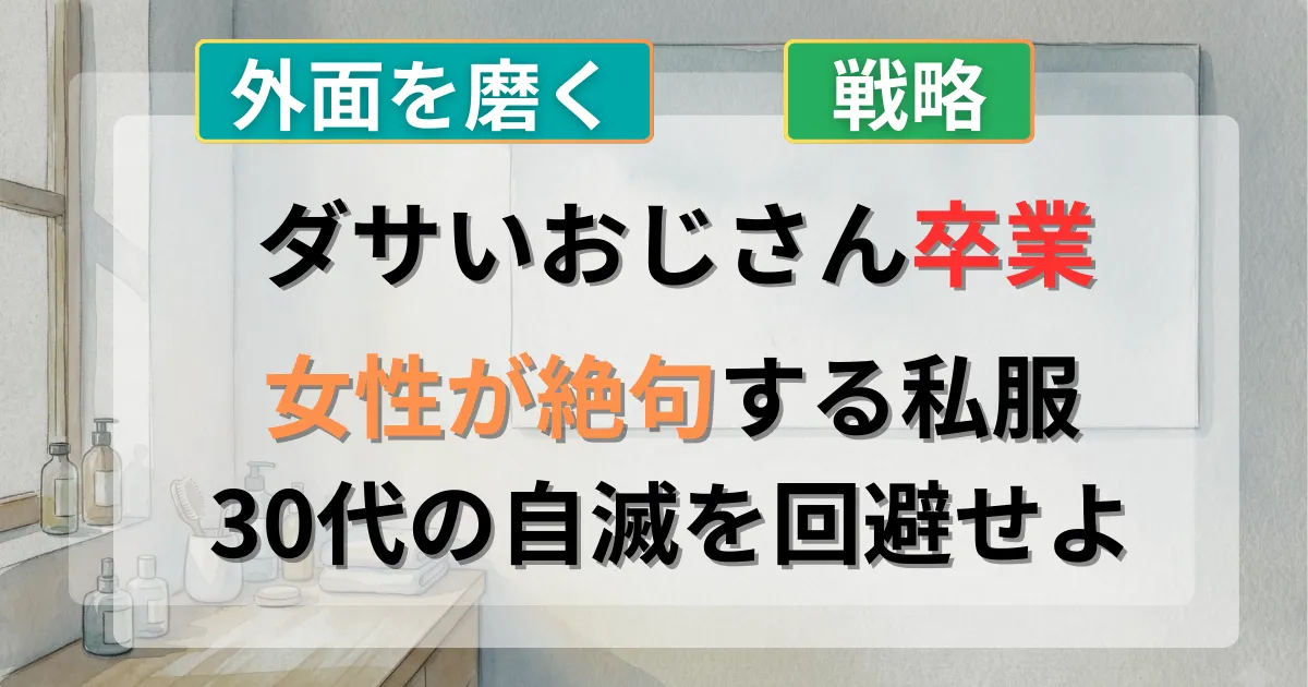 30代メンズが体型を活かした大人カジュアルで脱ダサいを実現する攻略法を解説した記事のイメージイラスト