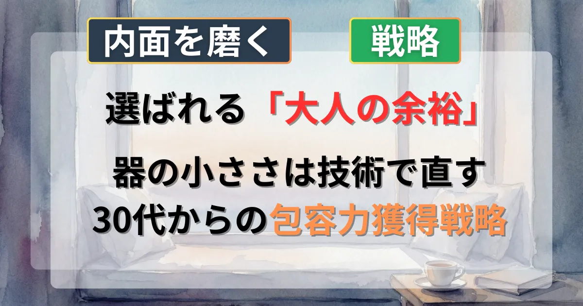 器の小さい男の直し方と30代からの包容力獲得の攻略法を解説した記事のイメージイラスト