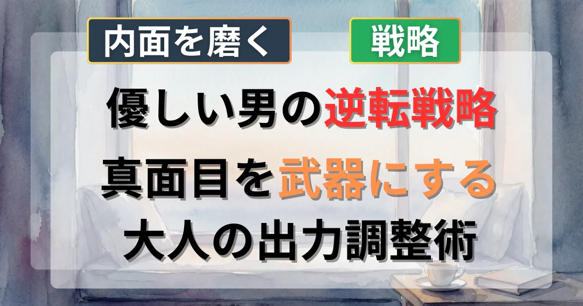 優しすぎる真面目な男性が恋愛で逆転するための戦略の攻略法を解説した記事のイメージイラスト