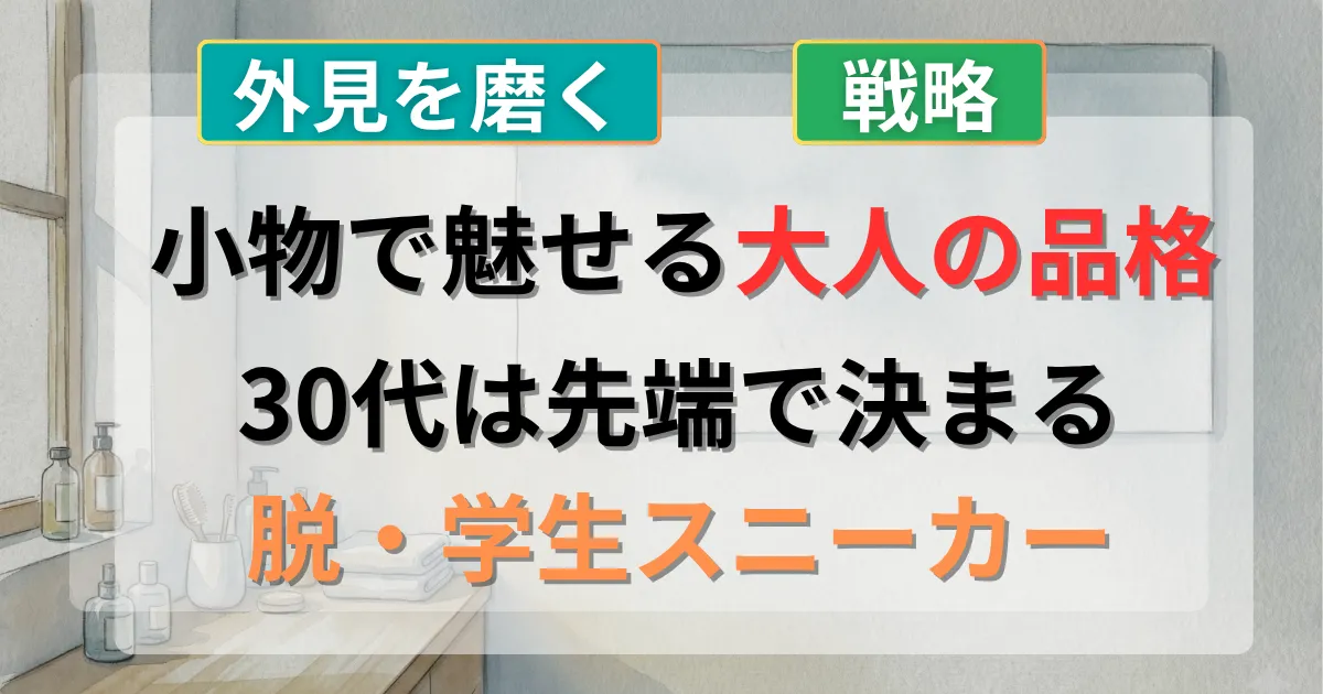 30代メンズが靴や小物で大学生のような服装を卒業する攻略法を解説した記事のイメージイラスト