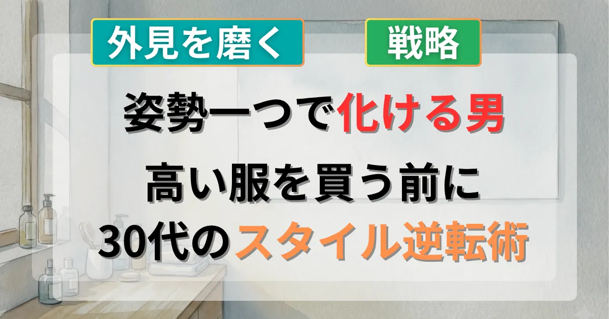 姿勢と歩き方で男性の印象を変える攻略法を解説した記事のイメージイラスト