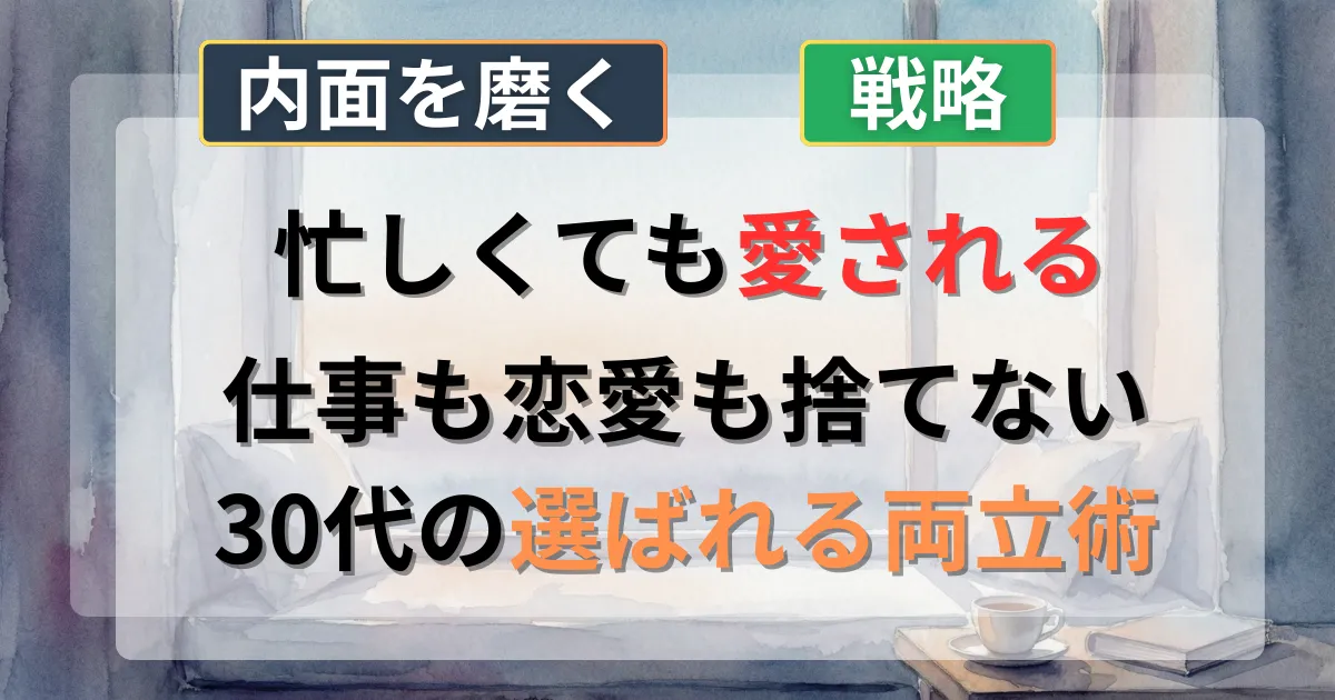 30代男性の仕事と恋愛の両立戦略の攻略法を解説した記事のイメージイラスト