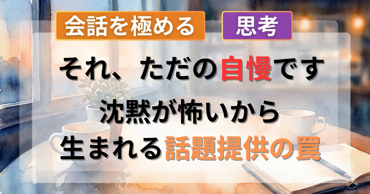 男性が自分の話ばかり・マウントをやめられない理由と、会話を再設計する方法を解説した記事のイメージイラスト