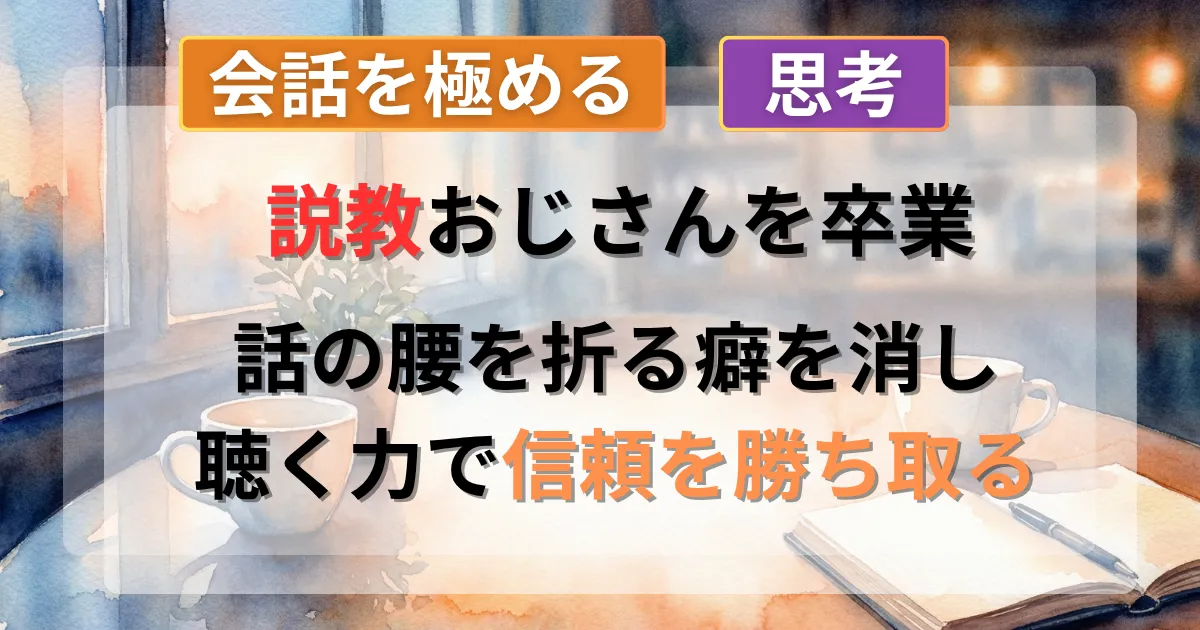 話の腰を折る人が嫌われる理由や会話術の攻略法を解説した記事のイメージ
