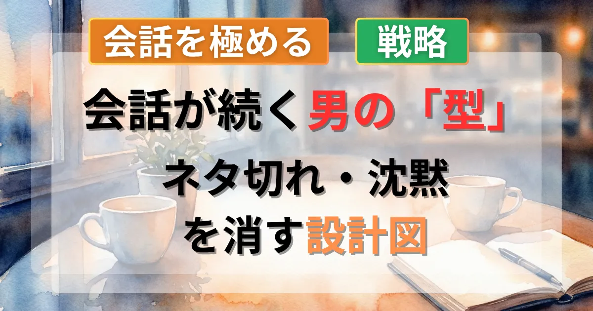 マッチングアプリの会話設計で沈黙を解消する攻略法を解説した記事のイメージイラスト